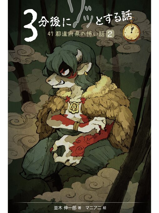 並木伸一郎作の３分後にゾッとする話２　４７都道府県の怖い話２の作品詳細 - 貸出可能